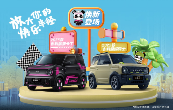 4.59万元起，2025款吉利熊猫卡丁/骑士正式上市