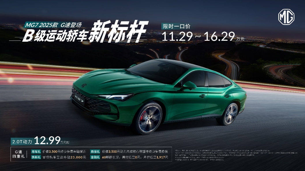 国产“西装暴徒”上新，限时一口价11.29万元的名爵MG7又帅又能打