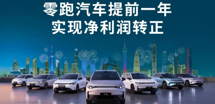 零跑秀出盈利预告，成第二家挣钱的新势力