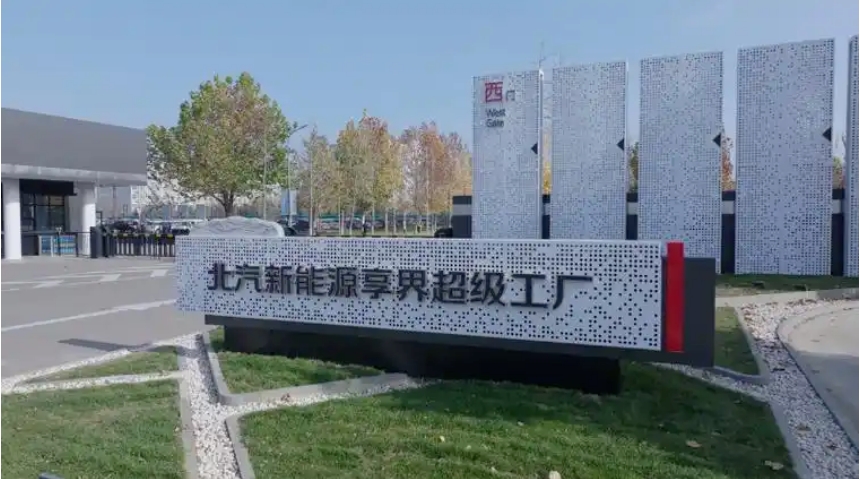 北汽极狐与华为合作再加码，为享界砸55亿造三款车