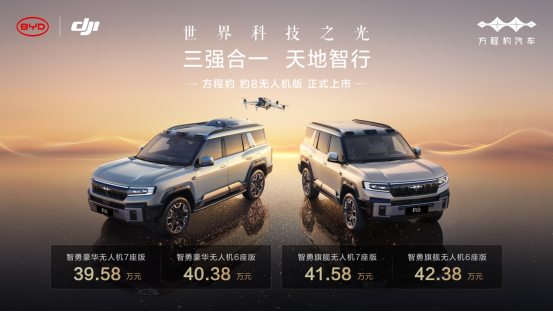 方程豹豹8无人机版上市，售价39.58万元起