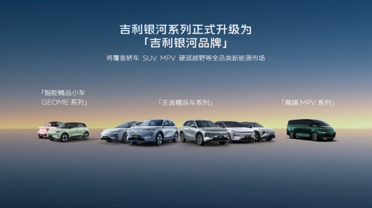 发布千里浩瀚智驾，银河升级成品牌，吉利已准备好做引领者