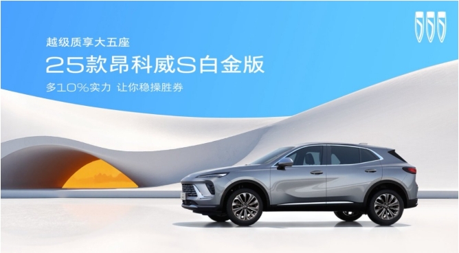 终结价格战还得看别克，25款昂科威S白金版只要13.99万元