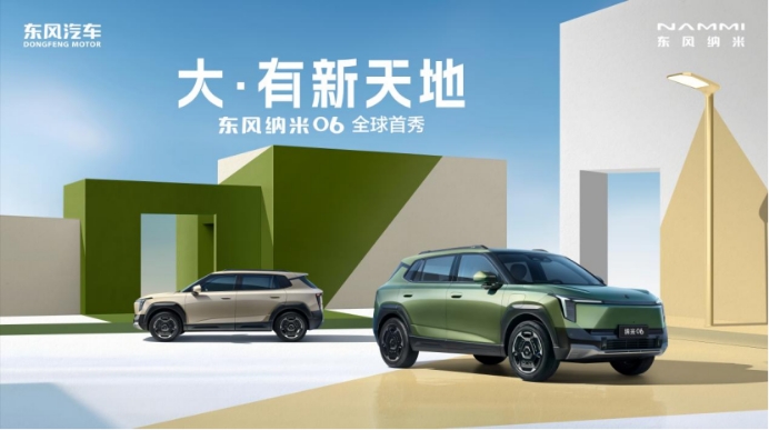小车装下“大”生活，东风纳米06全球首秀
