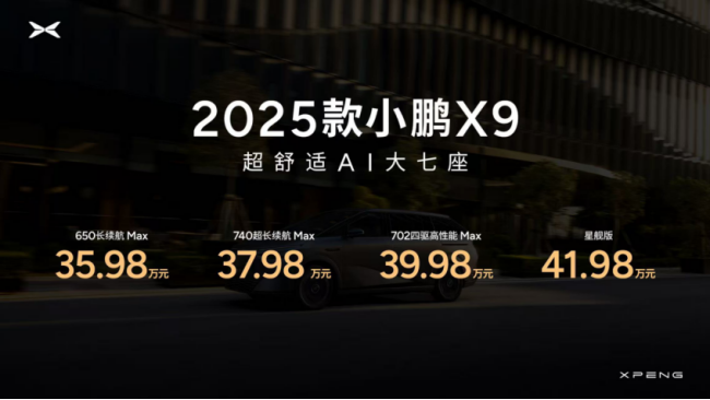 2025款小鹏X9正式上市，起售价35.98万元